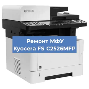Замена прокладки на МФУ Kyocera FS-C2526MFP в Самаре